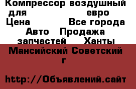 Компрессор воздушный для Cummins 6CT, 6L евро 2 › Цена ­ 8 000 - Все города Авто » Продажа запчастей   . Ханты-Мансийский,Советский г.